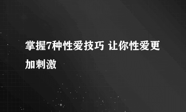 掌握7种性爱技巧 让你性爱更加刺激