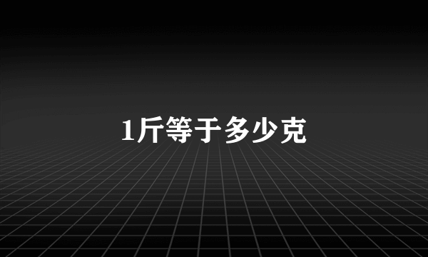 1斤等于多少克