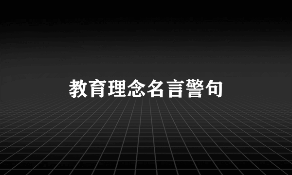 教育理念名言警句