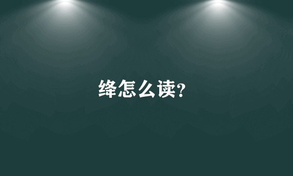 绛怎么读？