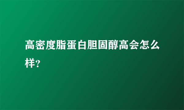 高密度脂蛋白胆固醇高会怎么样？