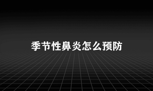 季节性鼻炎怎么预防