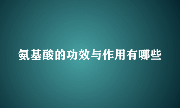 氨基酸的功效与作用有哪些