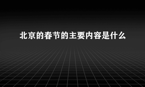 北京的春节的主要内容是什么