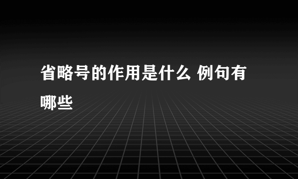 省略号的作用是什么 例句有哪些