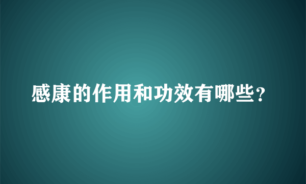 感康的作用和功效有哪些？