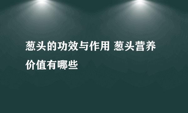 葱头的功效与作用 葱头营养价值有哪些