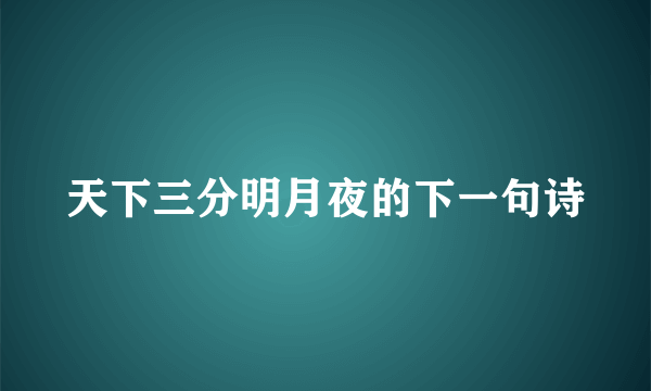 天下三分明月夜的下一句诗