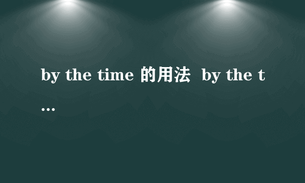 by the time 的用法  by the time you receive the letter,I ____ for America.  A will have B have left Cwould have left Dwill have left