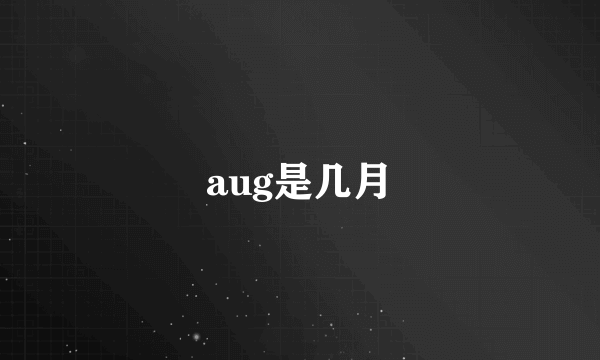 aug是几月