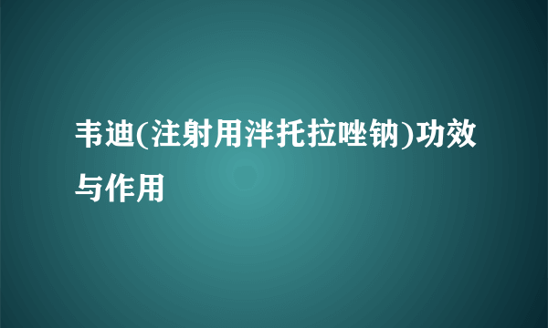 韦迪(注射用泮托拉唑钠)功效与作用