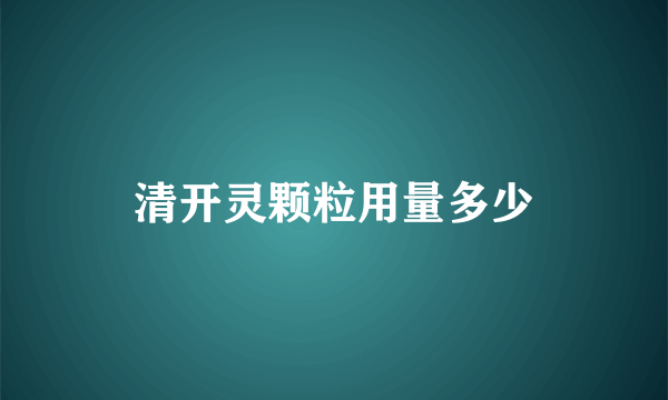 清开灵颗粒用量多少