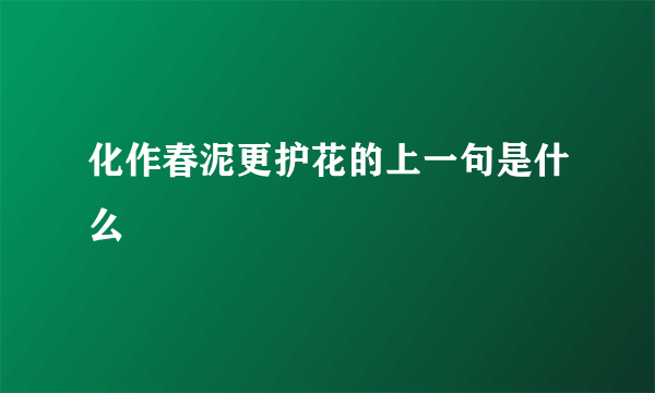 化作春泥更护花的上一句是什么