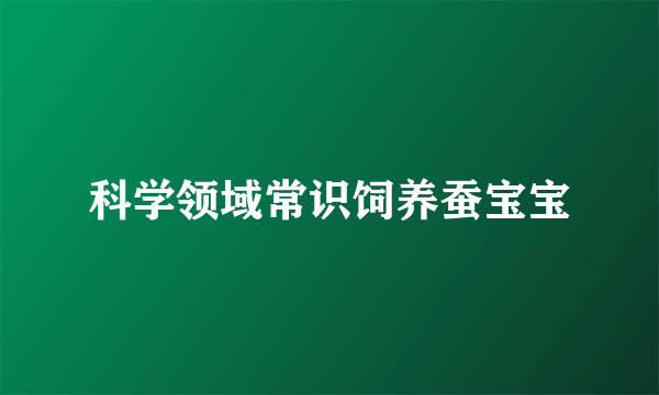 科学领域常识饲养蚕宝宝