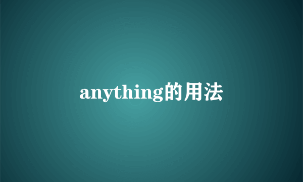 anything的用法