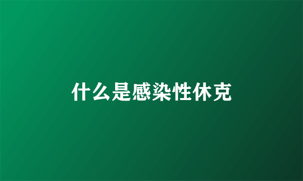 什么是感染性休克