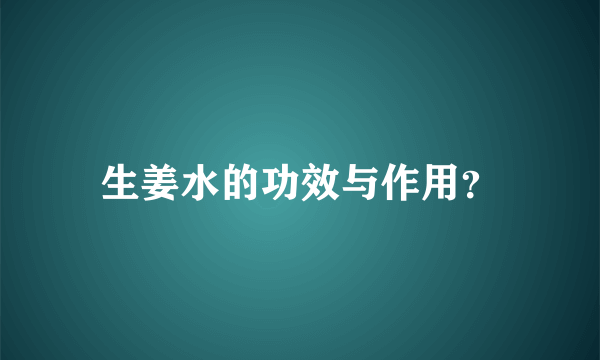 生姜水的功效与作用？