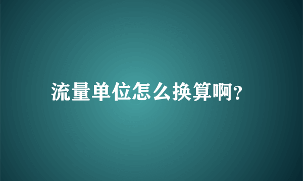 流量单位怎么换算啊？