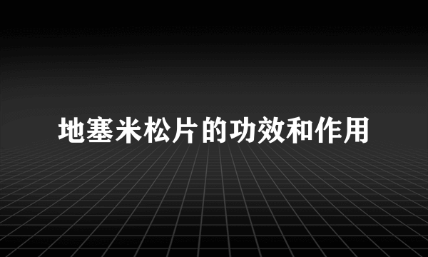 地塞米松片的功效和作用