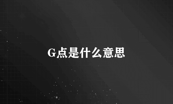 G点是什么意思