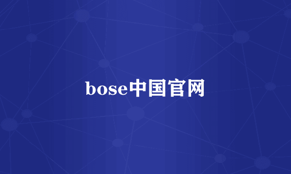 bose中国官网