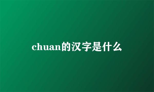 chuan的汉字是什么