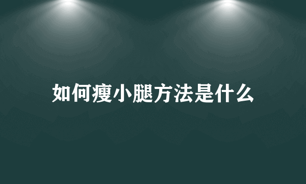 如何瘦小腿方法是什么