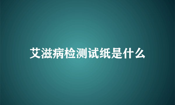 艾滋病检测试纸是什么