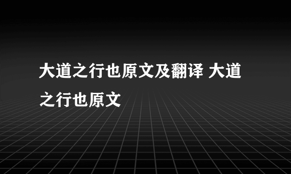 大道之行也原文及翻译 大道之行也原文