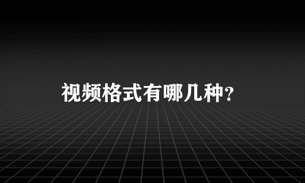 视频格式有哪几种？