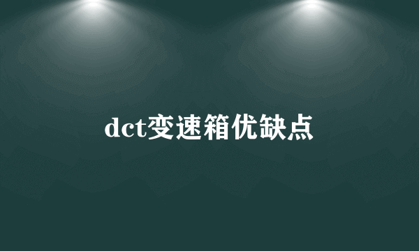 dct变速箱优缺点