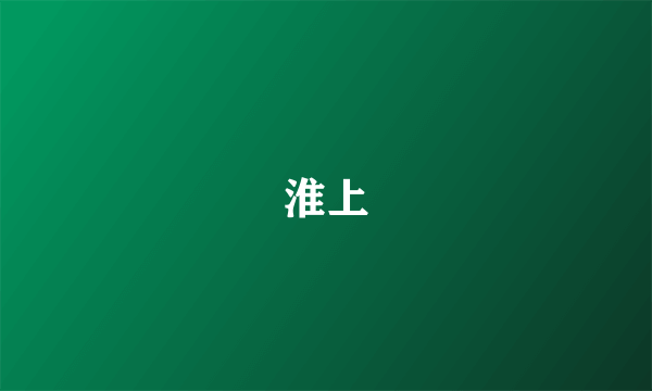 淮上