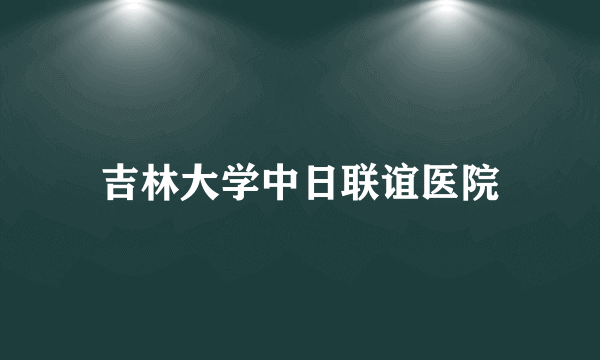 吉林大学中日联谊医院