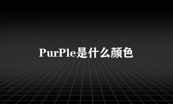 PurPle是什么颜色