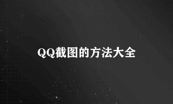 QQ截图的方法大全