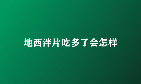 地西泮片吃多了会怎样