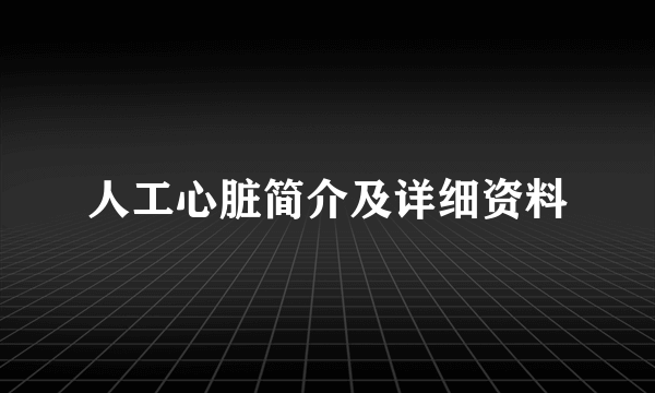 人工心脏简介及详细资料