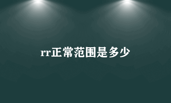 rr正常范围是多少