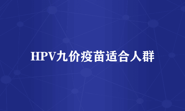 HPV九价疫苗适合人群