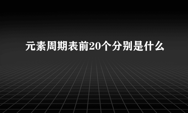 元素周期表前20个分别是什么