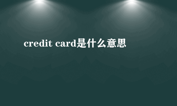 credit card是什么意思