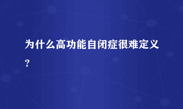 为什么高功能自闭症很难定义？