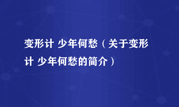 变形计 少年何愁（关于变形计 少年何愁的简介）