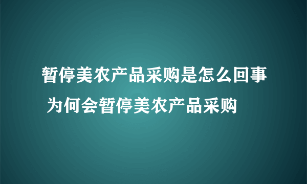 暂停美农产品采购是怎么回事 为何会暂停美农产品采购