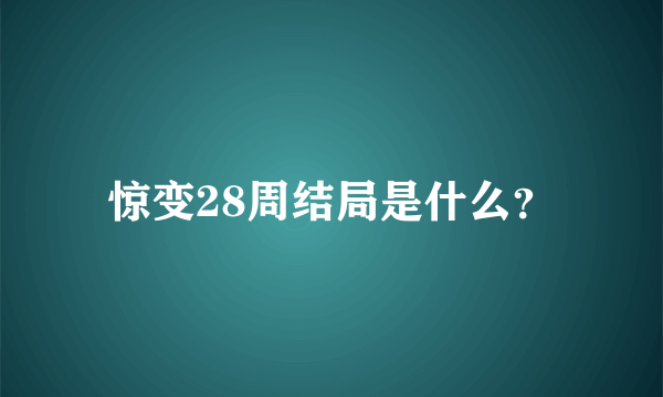 惊变28周结局是什么？