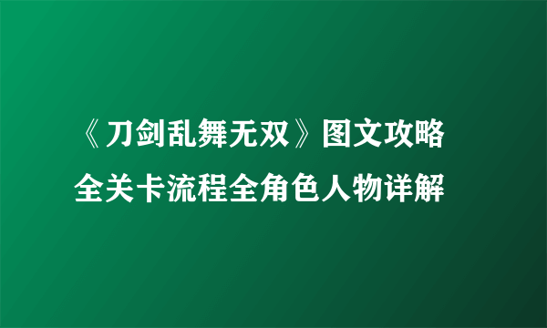 《刀剑乱舞无双》图文攻略 全关卡流程全角色人物详解