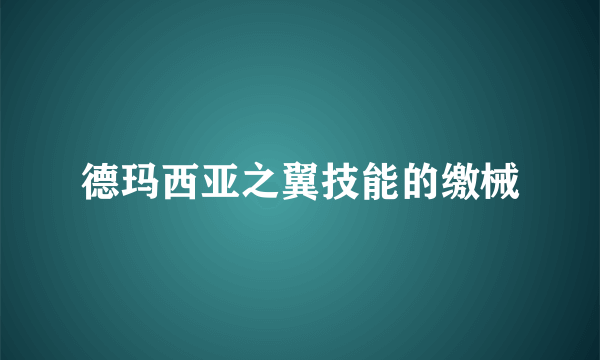 德玛西亚之翼技能的缴械