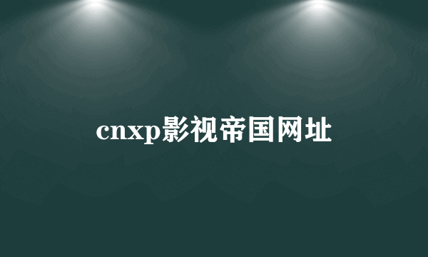 cnxp影视帝国网址