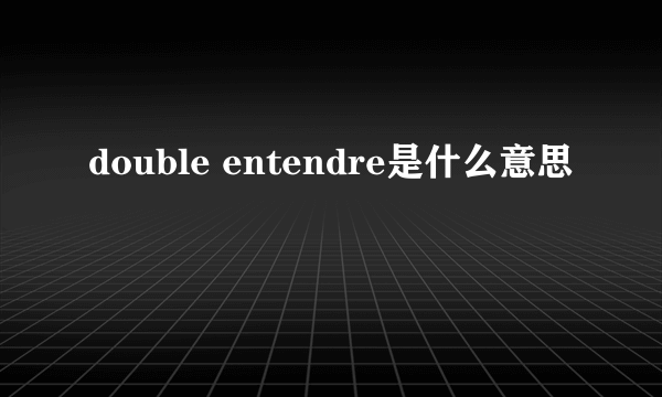 double entendre是什么意思