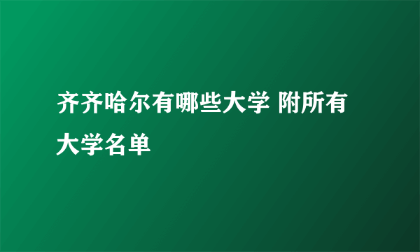 齐齐哈尔有哪些大学 附所有大学名单